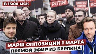 Марш российской оппозиции в прямом эфире — «Россия против Путина»