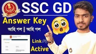 Ssc gd Answer Key আহি গল || Answer Key Link ️ Active || Ssc gd Results.