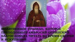 МОЛИТВЕННОЕ ПРАВИЛО ПРЕПОДОБНОГО АМВРОСИЯ ОПТИНСКОГО.ВО ВРЕМЯ СКОРБИ И ИСКУШЕНИЙ (Цитаты Святого)