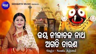 Jaya Nilachala Natha Agati Tarana - Popular Jagannatha Bhajan | Namita Agrawal | ଜୟ ନୀଳାଚଳ ଅଗତି ତାରଣ