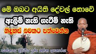 මේ දේ මාස 02ක් පුරුදු කළොත් අවබෝදය මත නිවන් මගට එන්න පුළුවන් | hasalaka seelawimala himi bana | 2024