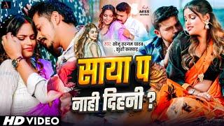 #Video | साया प नाही दिहनी ? | #Sonu Sargam Yadav | Saya P Nahi Dihni | #Khushi Kakkar | Bhojpuri