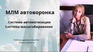 Автоворонка для сетевика. Первый урок.