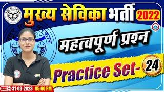 मुख्य सेविका भर्ती 2022-23 | मुख्य सेविका Practice Set | UPSSSC Mukhya Sevika Exam 2022