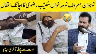 Famous Noha Khawan Musayyab Rizvi Death | Musayyab Rizvi Death | BosalTv1