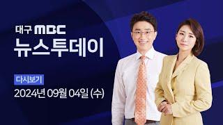 2024-09-04 (수) 대구MBC 뉴스투데이