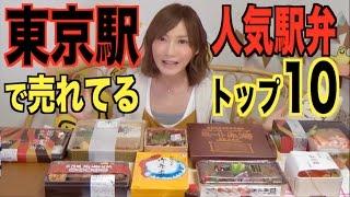 【MUKBANG】 The TOP 10 [Ekiben] Lunch Boxes From Tokyo Station ! 142 Dollars In Total [CC Available]