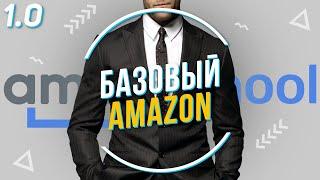 БАЗОВЫЙ AMAZON или Amazon для начинающих  #Введение