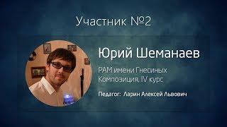 {ИмпроКлассик-2017} – Стилитон: №2 • Юрий Шеманаев