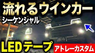 【アトレーカスタム】流れるウィンカー!! LEDテープでシーケンシャルライト!!｜アトレー改造編#3