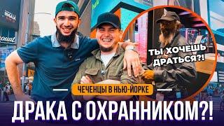 #18 ЧЕЧЕНЕЦ ПОДРАЛСЯ С ОХРАННИКОМ?! | ЧТО ТВОРИТСЯ В НОЧНОМ НЬЮ-ЙОРКЕ?!