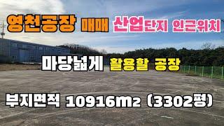 (S043)마당넓게 활용할 공장매매!! 영천시 대창면공장!! 부지면적 10916㎡(3303평) 건물면적1180㎡( 357평) 천고9.7m. 전기30k. 크레인없슴 합26억6천만원