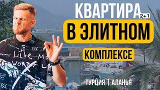 Обзор квартиры 2+1 в Махмутлар | 550 м. до моря | Недвижимость в Турции | Аланья