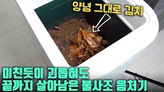 맵단짠 음쓰 구분없이 다 넣어봤는데 전부 흙이 되는 매직 음식물처리기 이롭 리뷰