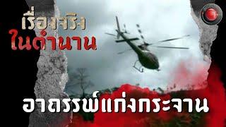 อาถรรพ์แก่งกระจาน | เรื่องจริงในตำนาน เรื่องจริงผ่านจอ