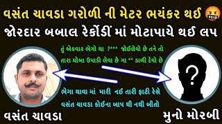 વસંત ચાવડા | vasant chavda | વસંત ચાવડા ની મેટર | vasant chavda ni metar | ગરોળી છે બાબતે જોરદાર લપ