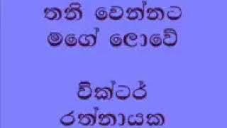 thani wennata mage lowe- Victar Rathnayaka-Gamarala .....