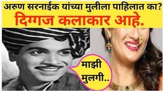 अरुण सरनाईक यांच्या मुलीला पाहिलात का? दिग्गज कलाकार आहे. #ArunSarNaikdaughter #marathinews