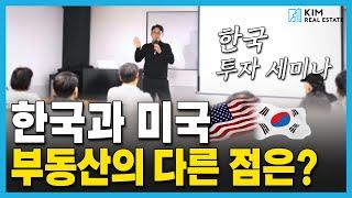 한국과 미국의 부동산은 이렇게 다릅니다 | KRE 미국 부동산 투자