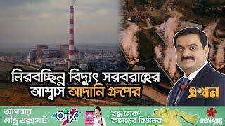 কীভাবে পাওনা পরিশোধ করবে অন্তর্বর্তী সরকার? | Adani Group | Electric Power Plant | Ekhon TV