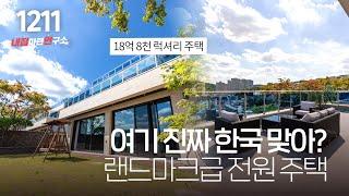 신현동 랜드마크 관리까지 해주는 대단지 고급 전원주택(대지:118평/건축연면적:150평)! 오셔서 편하게 지내세요~ [신현동단독주택][경기광주타운하우스]