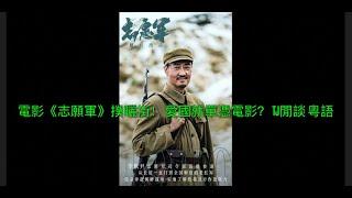 電影《志願軍》撲曬街！ 愛國就單憑電影？ TJ閒談 粵語