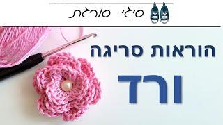 איך סורגים ורד - הוראות סריגה פרח במסרגה אחת