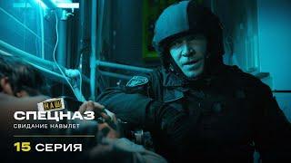 Наш спецназ | 1 сезон | 15 серия | Свидание навылет