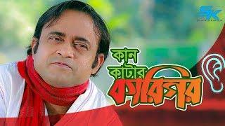 G M Akkas Alir | Kan Katar Karigor | কান কাটার কারিগর | Akhomo Hasan | Dihan | Comedy Natok 2019