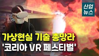 국내 최대 가상현실 전시회 '코리아 VR 페스티벌'_산업뉴스[산업방송 채널i]