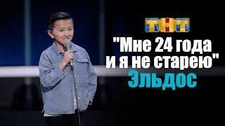 Эльдос Алмазов: мне 24 года и я не старею . Стендап комик на ТНТ