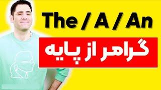 The A An | گرامر از پایه