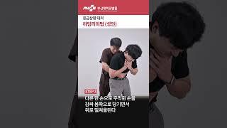 응급상황 대처 하임리히법 (성인) #shorts