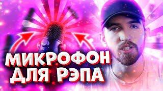 Микрофон для Рэпа. Как и Какой выбрать?