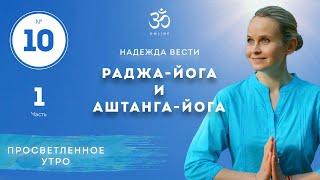 ПРОСВЕТЛЕНИЕ. РАДЖА-ЙОГА И АШТАНГА-ЙОГА. Выпуск 10/1