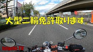 大型二輪免許とりまっせ～　＃大型二輪免許取得　＃バイク動画