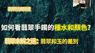 福林翡翠-如何看翡翠種、水、色知識分享。