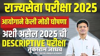 MPSC 2025 | आयोगाची घोषणा, अशी असेल राज्यसेवेच्या प्रश्नपत्रिकेची रचना | तुकाराम जाधव सर #mpsc2025