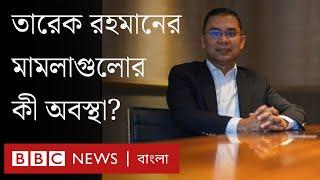 তারেক রহমানের নামে যত মামলা। BBC Bangla