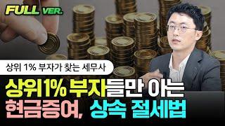 상위1% 부자들만 아는 '현금증여, 상속' 절세법 | 이장원 세무사 풀버전