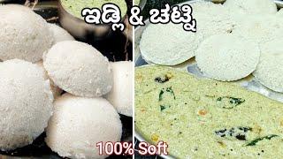 ಹೋಟೆಲ್ ಸ್ಟೈಲ್ ಮೃದುವಾದ ಇಡ್ಲಿ ಮತ್ತು ಚಟ್ನಿ/Hotel style Idli and chutney/ idli recipe in kannada