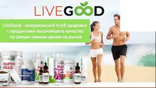 ДЕНЬГИ +ЗДОРОВЬЕ_LiveGood_самый мощный проект 2023 года!!