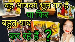 वह आपको भूल गए हैं या फिर बहुत याद कर रहे हैं ?