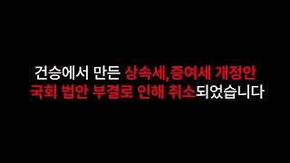 [법무법인 건승] 새로 바뀐 상속증여세법개정안  건승과 함께 알아보자!