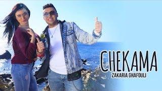 Zakaria Ghafouli - Chekama (Exclusive Music Video) | (زكرياء الغفولي - الشكامة (فيديو كليب حصري