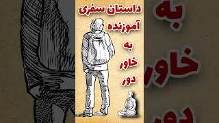 داستان های آموزنده : پند آموزنده عارف شرقی | داستان ماستان فارسی