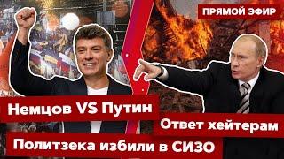 ️Прямой эфир! Немцов мог быть президентом? Россияне ответственны за Путина? Политзека избили в СИЗО