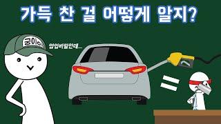 주유할 때 연료가 가득 차면 어떻게 알고 멈추는 걸까?