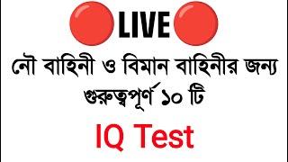 বাংলাদেশ বিমান বাহিনী ও নৌ-বাহিনীর জন্য গুরুত্বপূর্ণ  ১০ টি আইকিউ টেস্ট প্রশ্ন10 IQ Test Navy