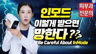 (*ENG/CHN/JP)  인모드 받지마세요! 친구도 말렸습니다. Be careful about InMode - 피부과전문의 [닥터필러]